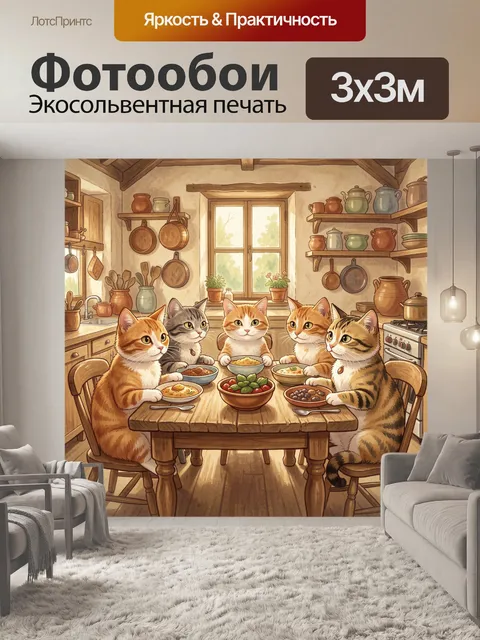 Фотообои Пять котов за семейным столом
