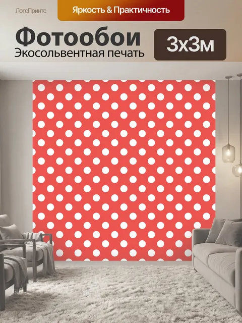 Фотообои В горошек