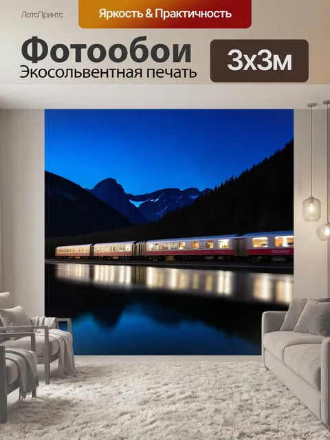 Фотообои ночной поезд, проезжающий сквозь горы, его огни отражаются в озере