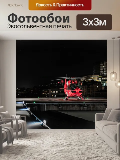 Фотообои Вертолет