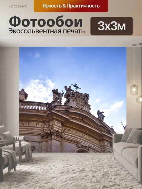 Фотообои Рим