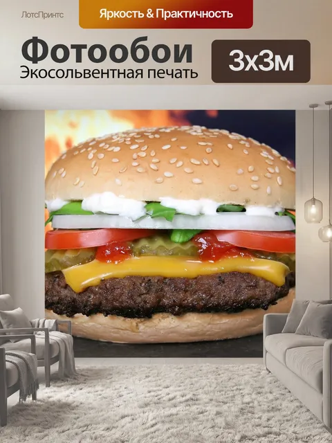 Фотообои Гамбургер