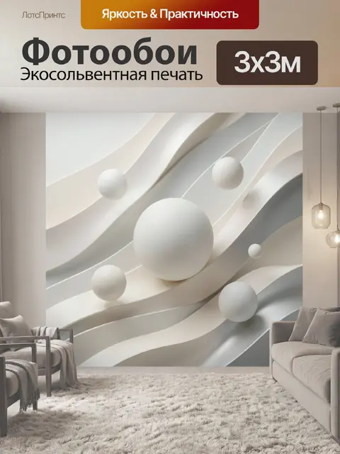 Фотообои Абстрактные волны и сферы