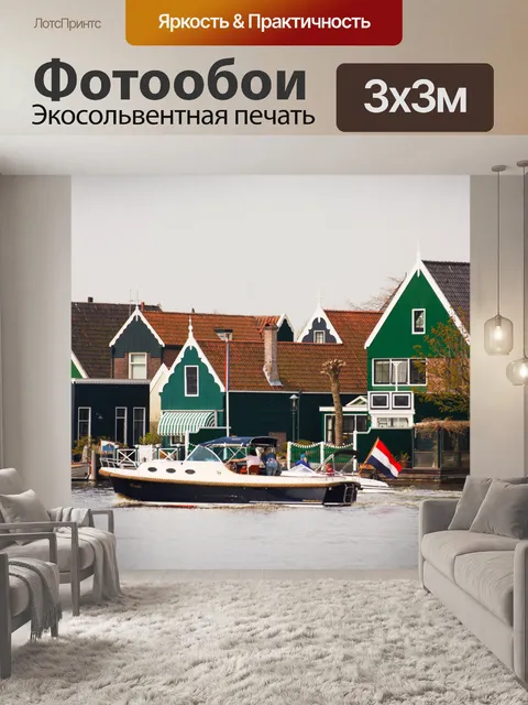 Фотообои дома в Голландии