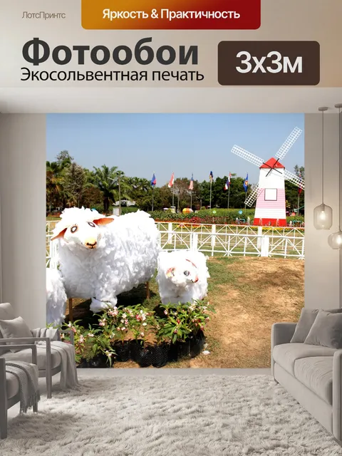 Фотообои Турбинный дом с овцами