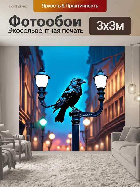Фотообои черный ворон, сидящий на старом городском фонарном столбе, с яркими огнями вокруг