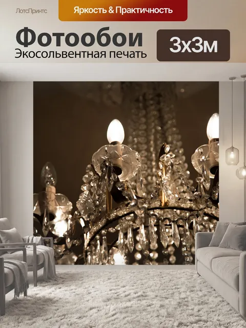 Фотообои Люстра