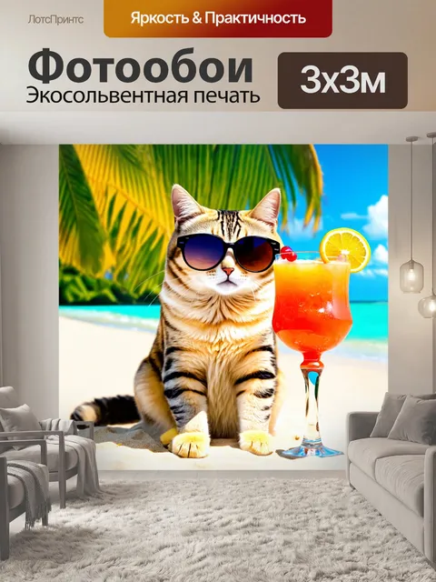 Фотообои прикол: смешной кот с солнечными очками, сидящий на пляже с коктейлем в лапах, яркие цвета, тропический фон