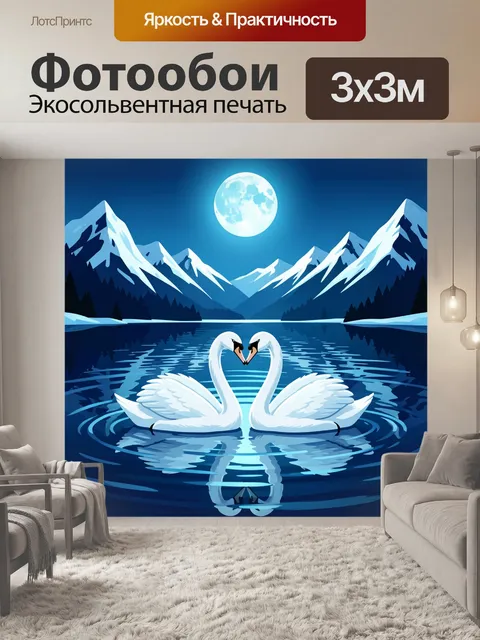 Фотообои Лебеди на лунном озере