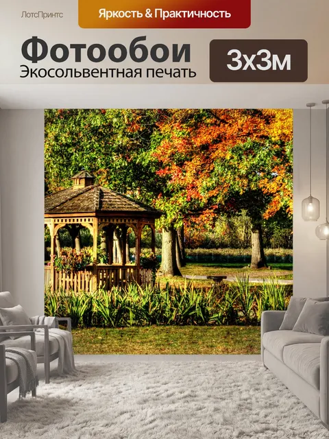Фотообои Осенняя беседка