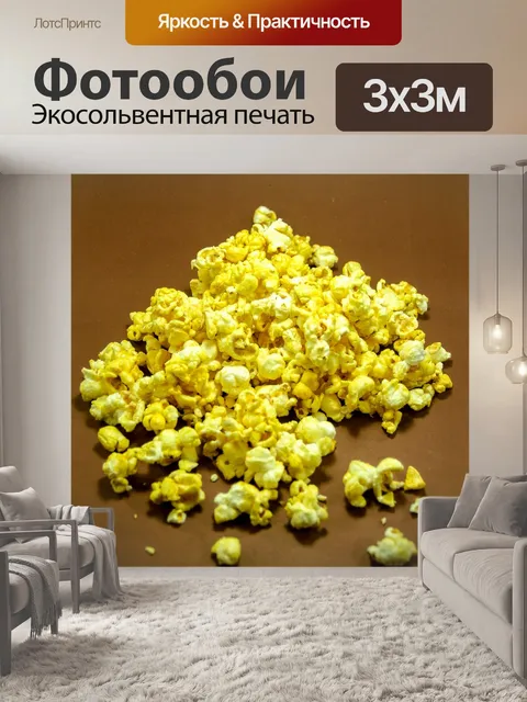 Фотообои вид попкорна