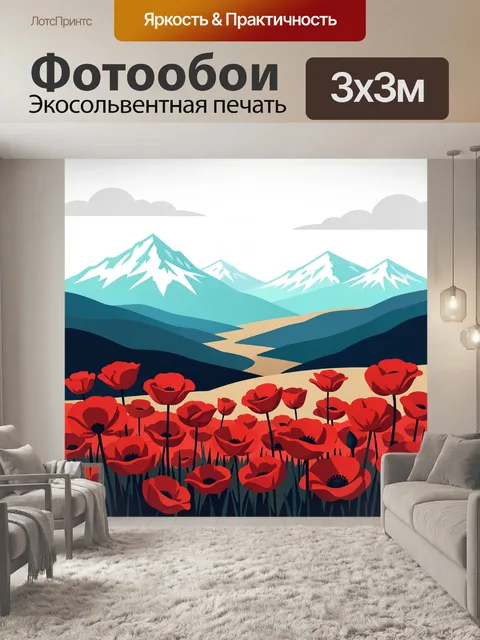 Фотообои Горный пейзаж с красными маками