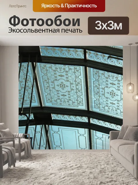 Фотообои Закрыть потолок