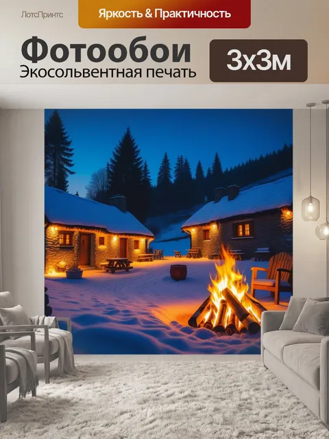 Фотообои зимний вечер в уютной деревне, снежные домики и огонь в камине