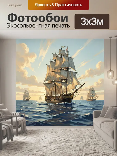 Фотообои Парусные корабли в море