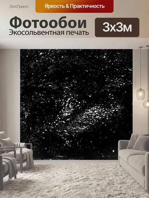 Фотообои черный и белый фон