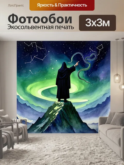 Фотообои композиция, где заклинатель в капюшоне стоит на вершине горы, указывая на звезды, среди которых выделяется…