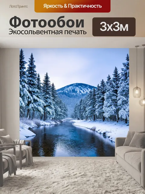 Фотообои снежное утро, где горные деревья стоят в ряд, укутанные белым, а между ними струится серебристая река…
