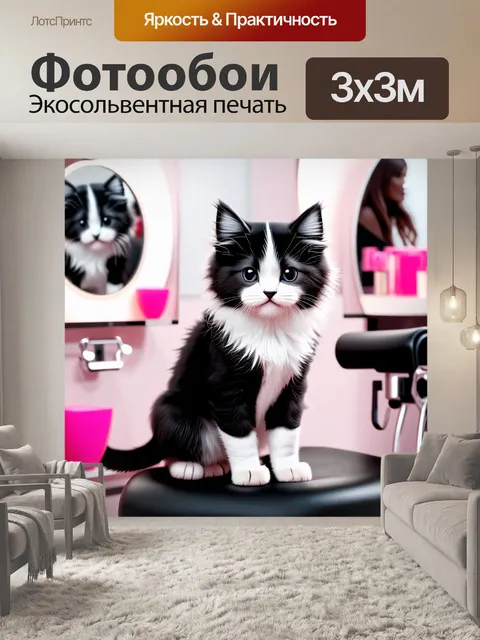 Фотообои черно-белый котенок, сидящий в парикмахерском кресле с роскошной стрижкой, окружённый зеркалом и яркими…