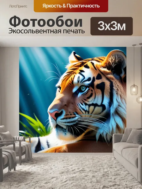 Фотообои с тигром