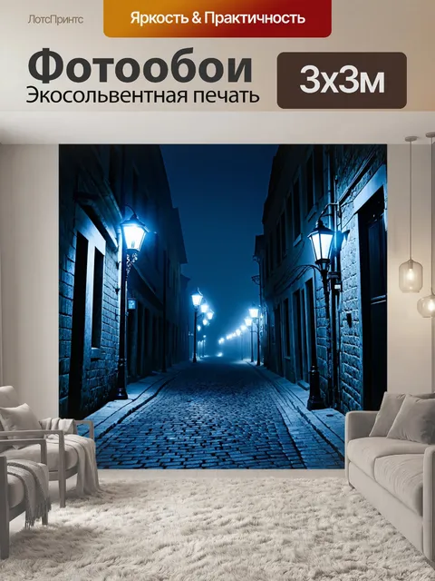 Фотообои ночь, старинные улицы с брусчаткой, освещенные призрачным светом фонарей и туманом