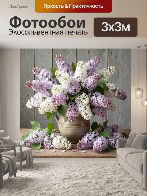 Фотообои Букеты сирени в керамической вазе