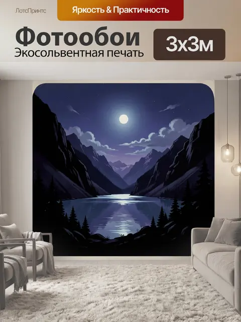 Фотообои Лунная ночь в горной долине