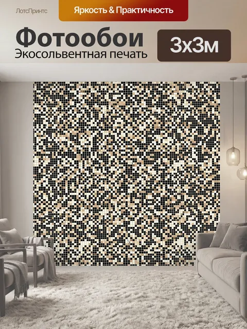 Фотообои Шахматная мозаика бежево-коричневая