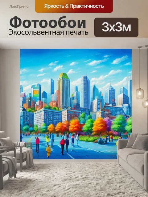 Фотообои городской пейзаж с людьми живопись