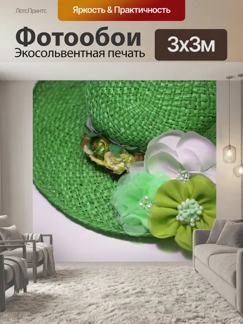 Фотообои Зеленая соломенная шляпа