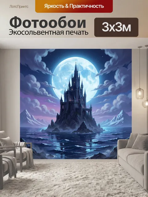 300 × 300 см · Экосольвентная печать