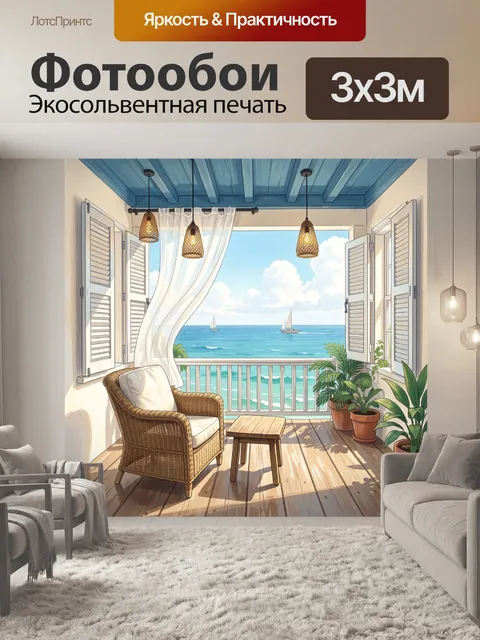 Фотообои Морская веранда с плетеным креслом