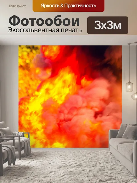 Фотообои Огонь пламя