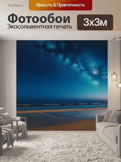 Фотообои ночной пляж с звездами