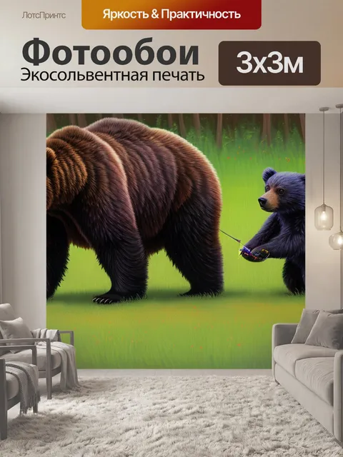 Фотообои медведица с медвежатами