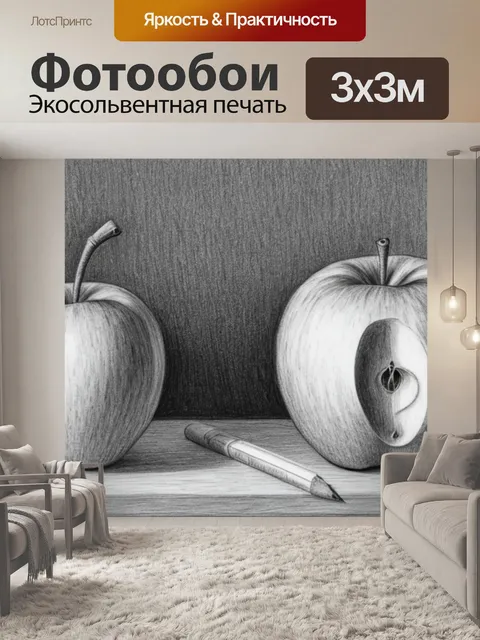 Фотообои натюрморт с яблоком нарисованный карандашом