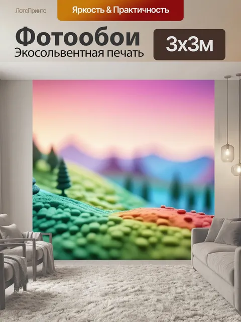 Фотообои пейзаж с пластилином минимал