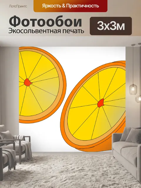 Фотообои Апельсин