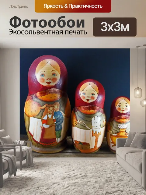 Фотообои внешняя матрешка еще две