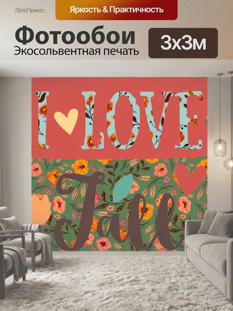 Фотообои Я люблю осенний плакат