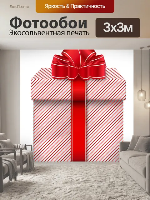 Фотообои Подарок