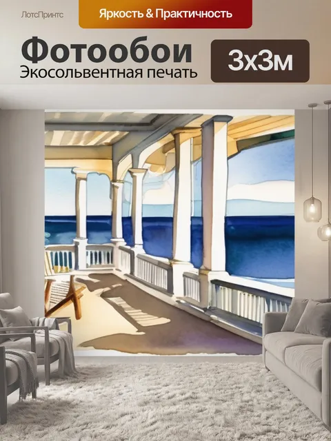 Фотообои море веранда