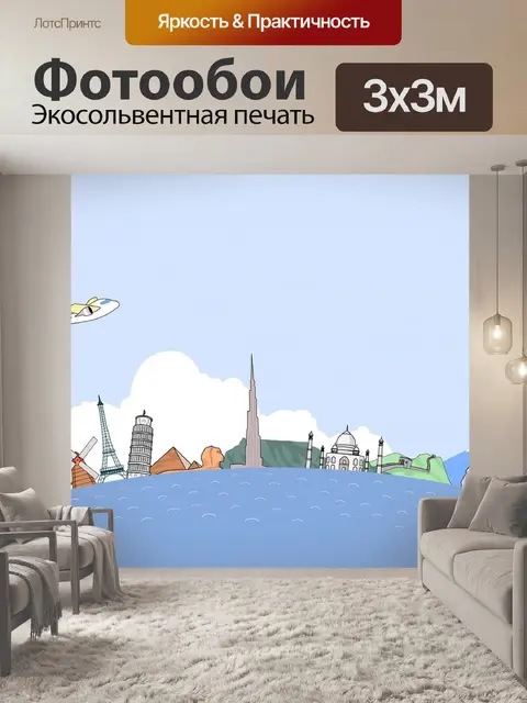 Фотообои Путешествовать