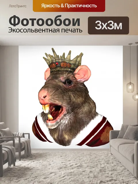 Фотообои король крыс