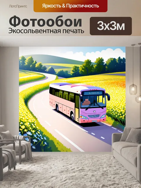 Фотообои романтический рисунок автобуса, путешествующего по извивающейся дороге, окружённой цветущими полями