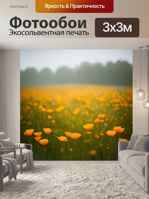 Фотообои пейзаж в стиле боке с полем золотистых маков, в лёгком тумане, создающим мистическую атмосферу
