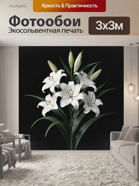 300 × 300 см · Экосольвентная печать