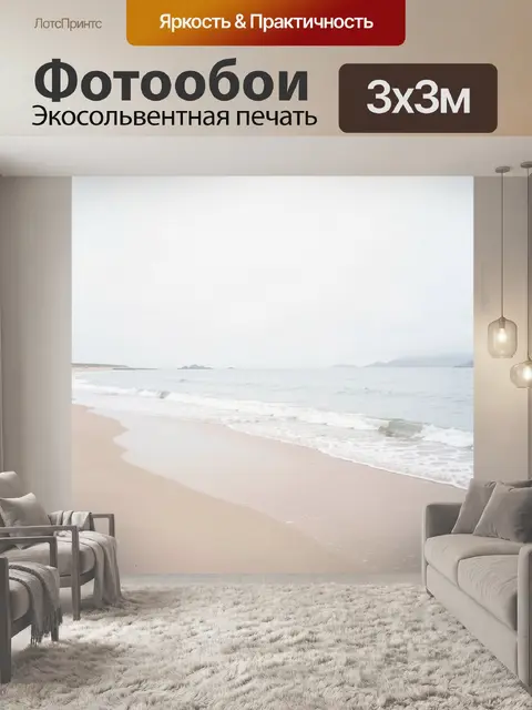 Фотообои Морской берег в туманной дымке