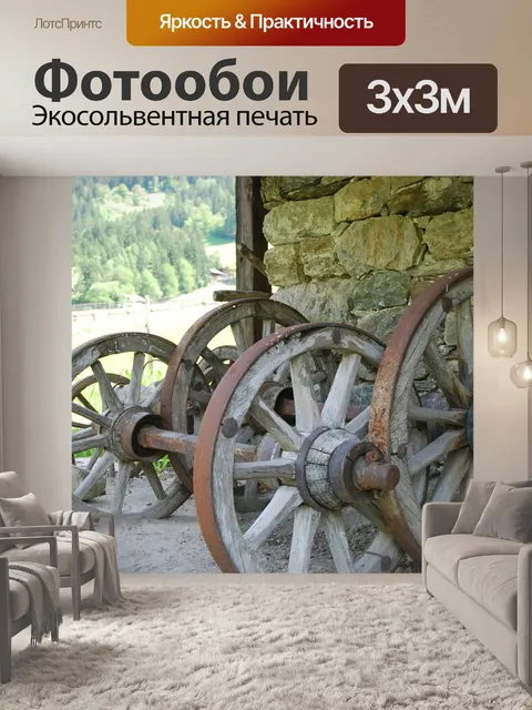 Фотообои Вагон колесо