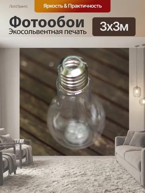 Фотообои лампочка